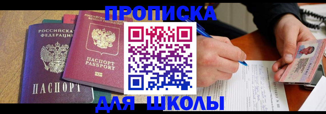 регистрация для школы в Богородске